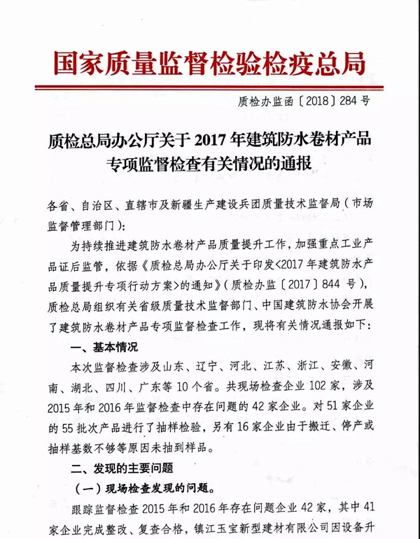 2017防水卷材专项督查结果：10家企业有问题！5批次产品不合格！